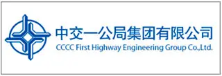 中交一公局集团有限公司